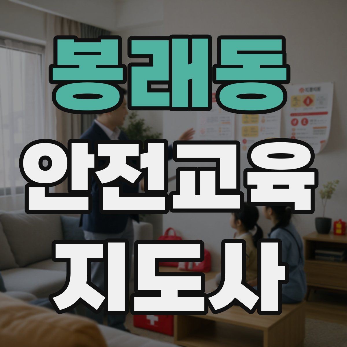 봉래동 안전교육지도사 자격증 재난안전 교육 주제를 정하는 기준
