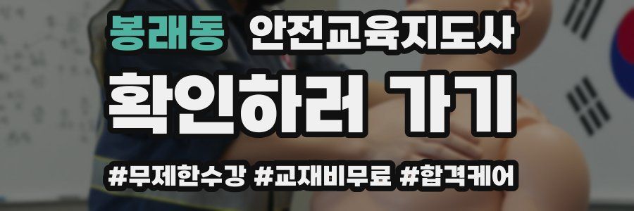 봉래동 안전교육지도사 자격증