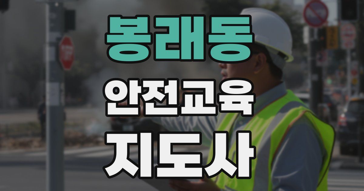 봉래동 안전교육지도사 자격증
