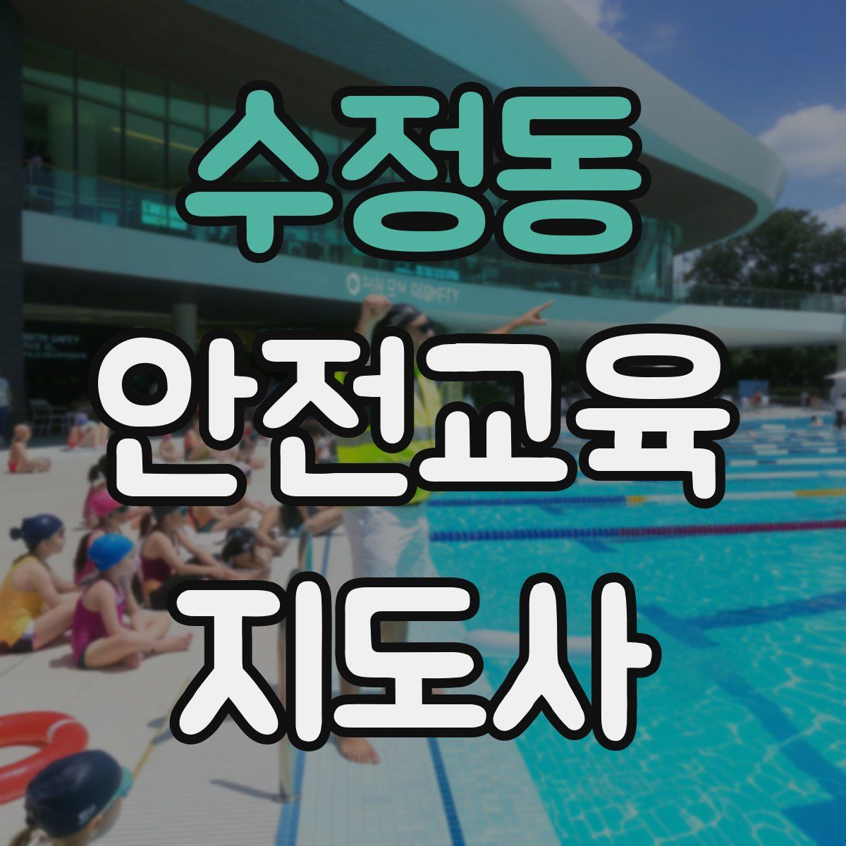 수정동 안전교육지도사 자격증