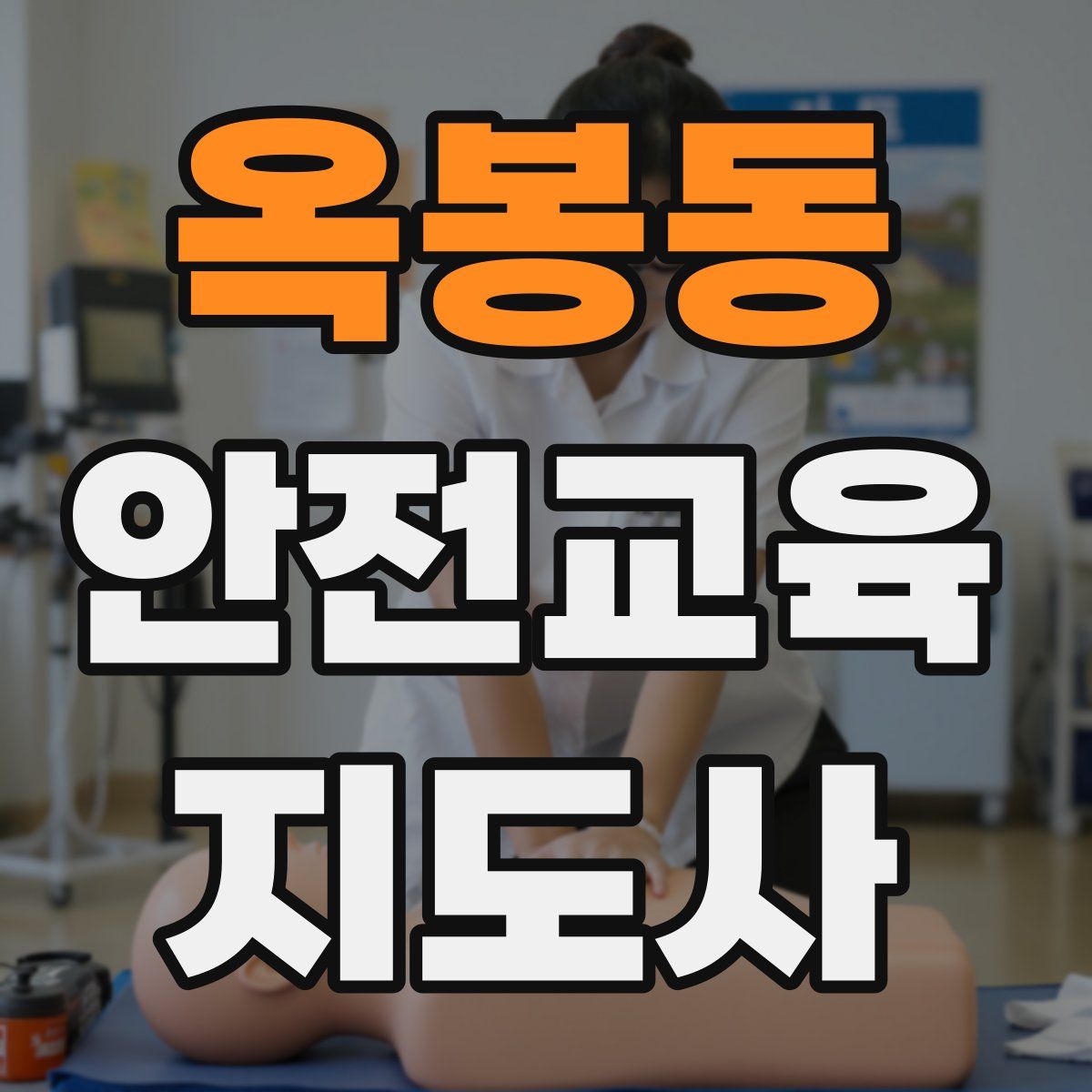 옥봉동 안전교육지도사 자격증