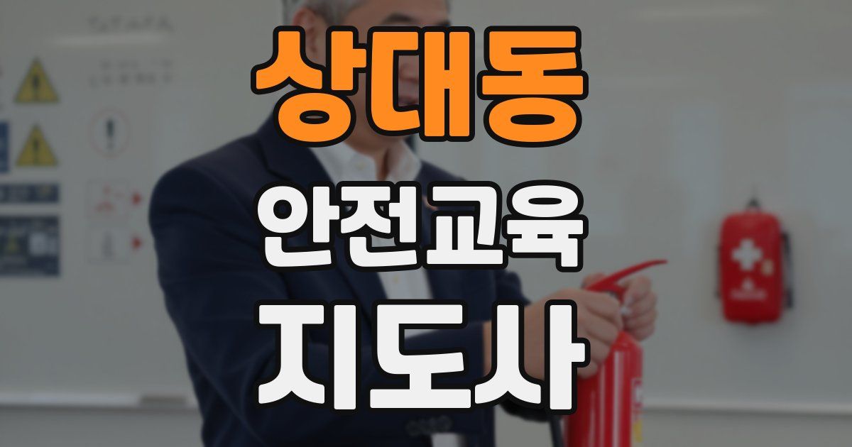 상대동 안전교육지도사 자격증