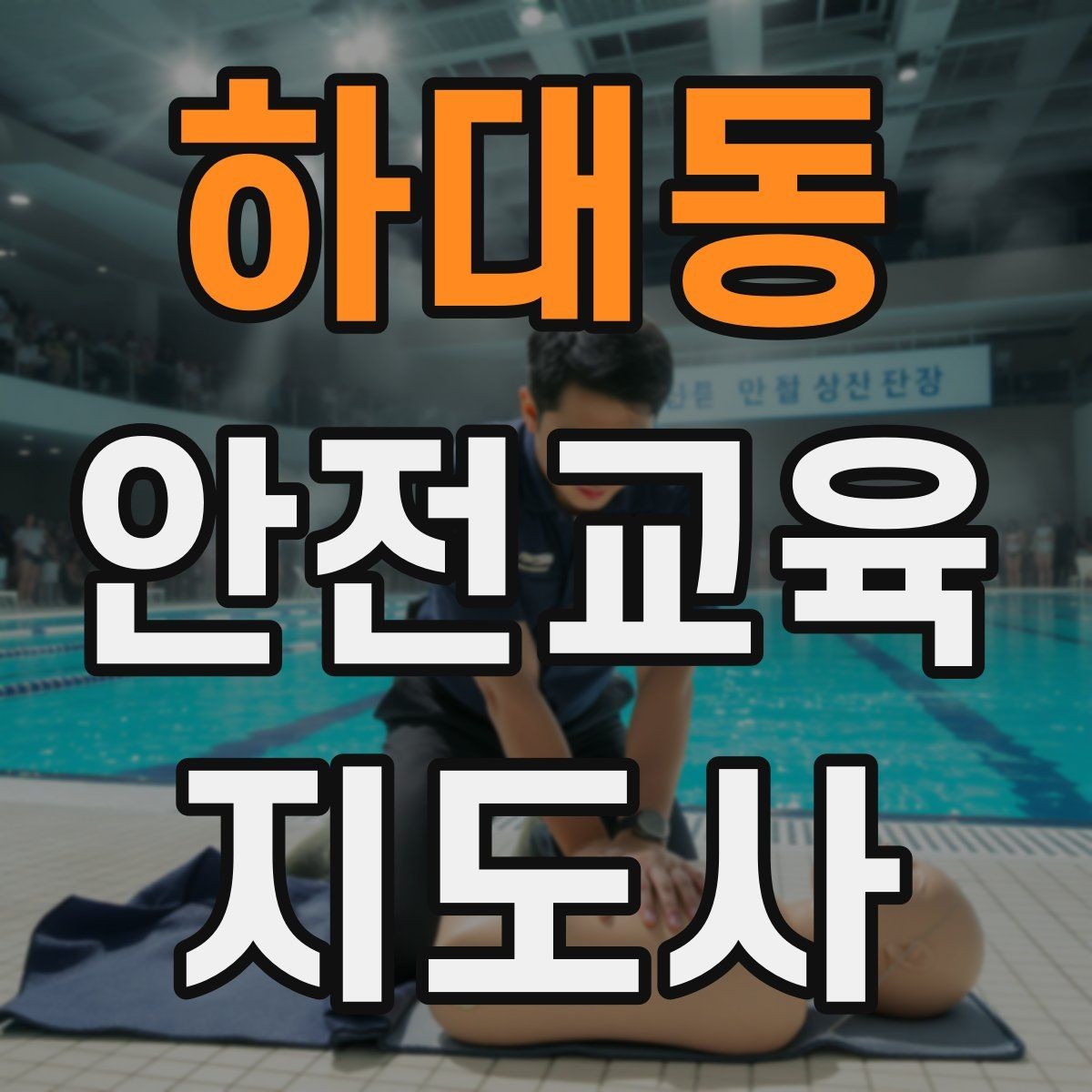 하대동 안전교육지도사 자격증 재난안전 교육 주제를 정하는 기준
