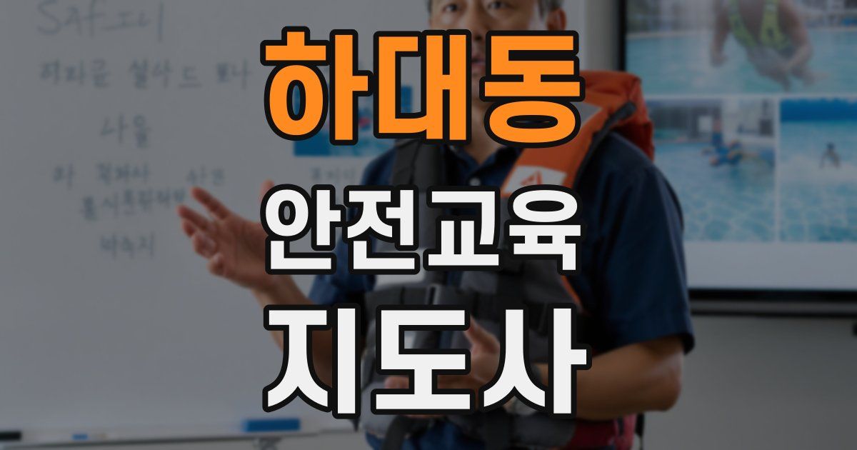 하대동 안전교육지도사 자격증