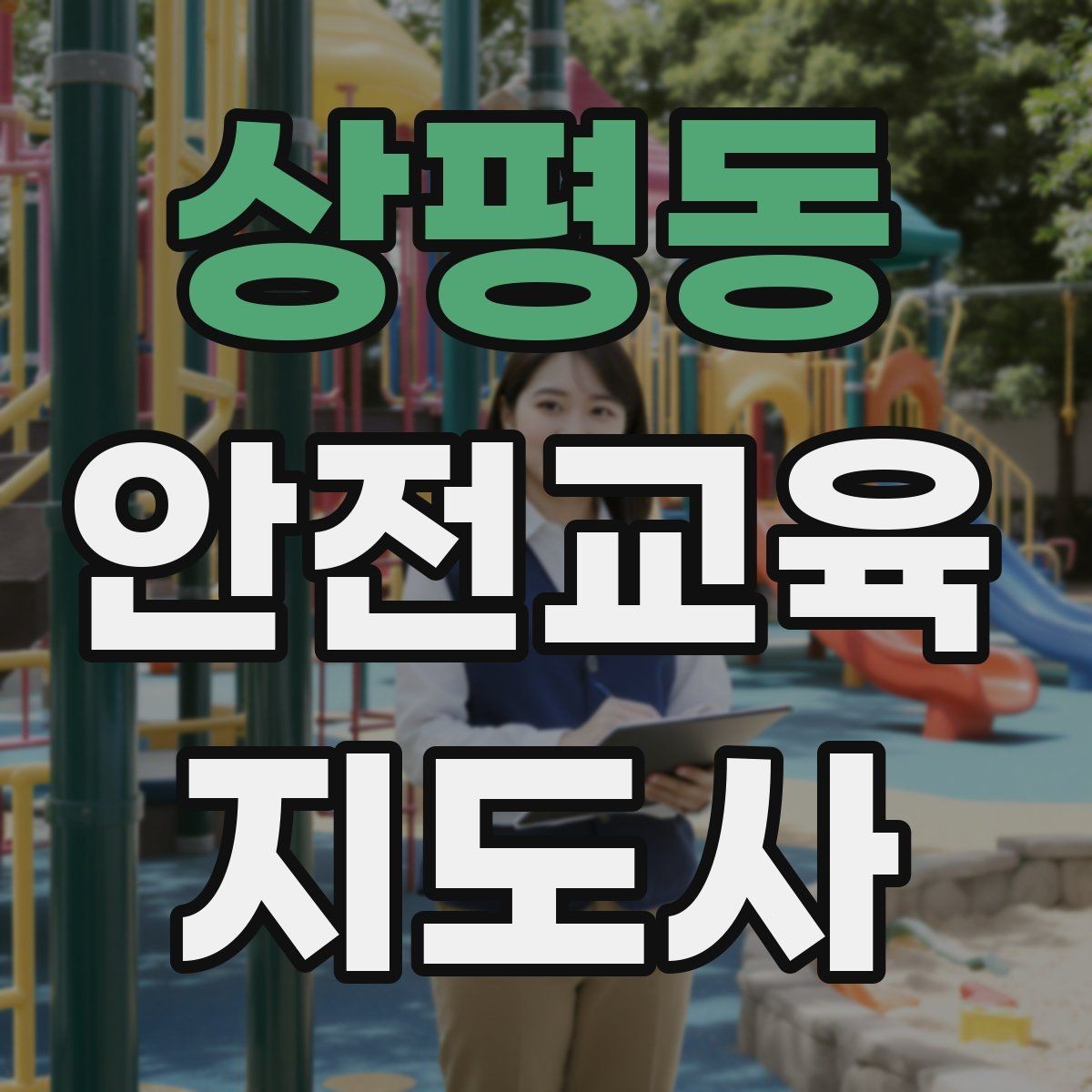 상평동 안전교육지도사 자격증 단기간 합격 전략 정리