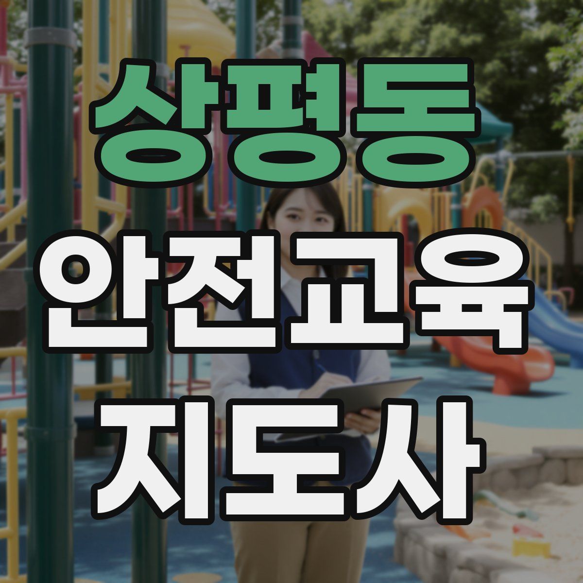 상평동 안전교육지도사 자격증