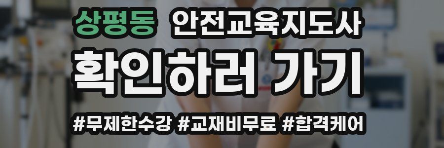 상평동 안전교육지도사 자격증