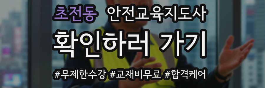 초전동 안전교육지도사 자격증