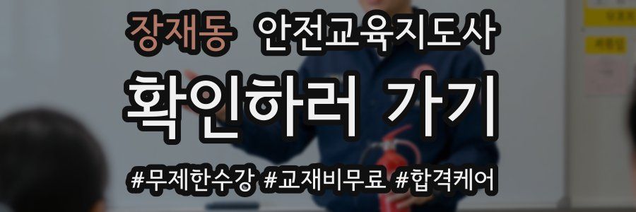 장재동 안전교육지도사 자격증