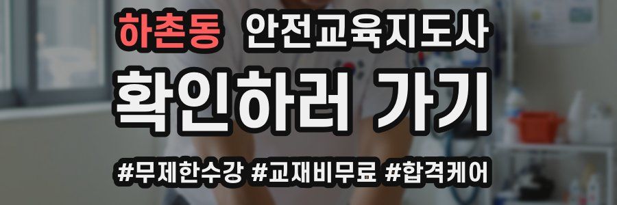 하촌동 안전교육지도사 자격증