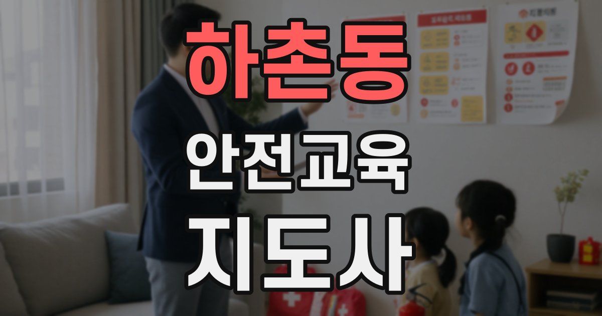 하촌동 안전교육지도사 자격증