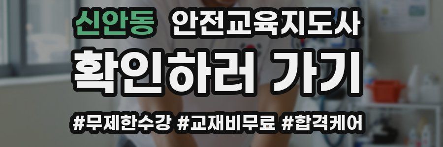 신안동 안전교육지도사 자격증