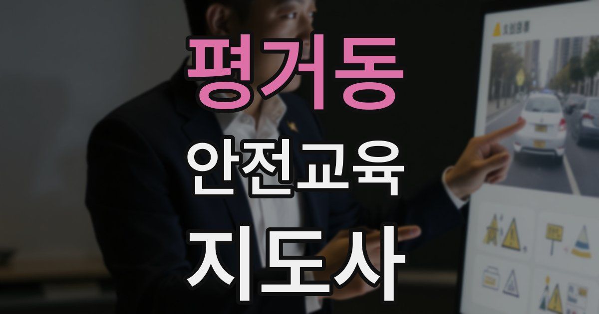 평거동 안전교육지도사 자격증