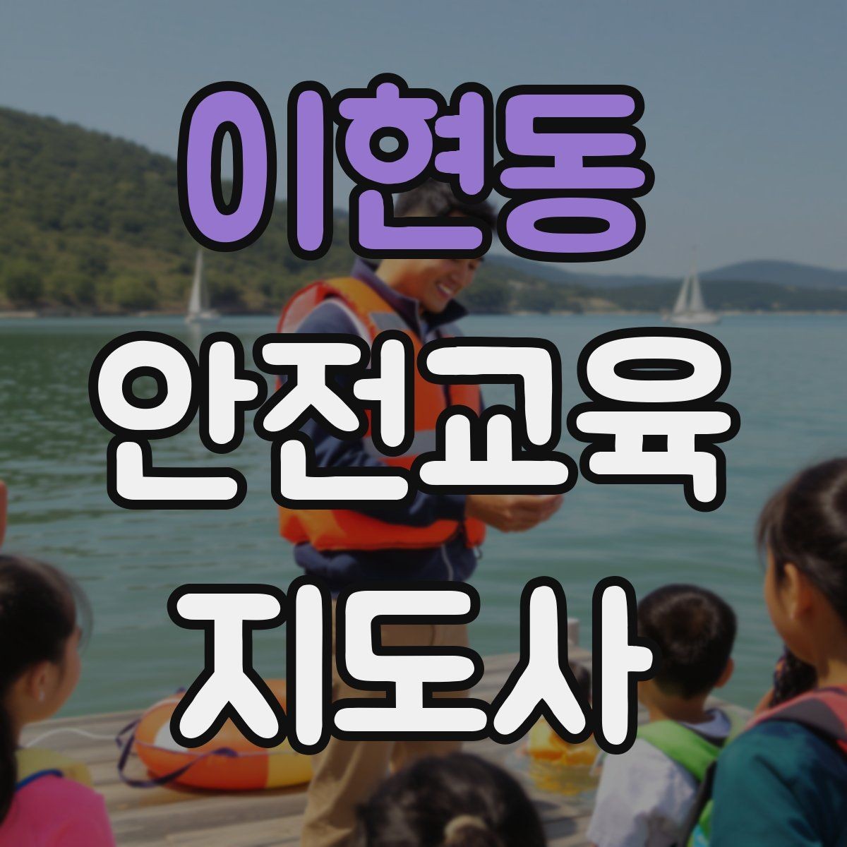 이현동 안전교육지도사 자격증 문화센터 강의 가능 여부