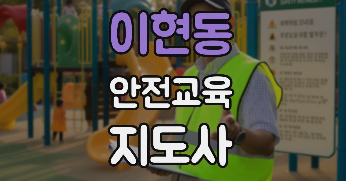 이현동 안전교육지도사 자격증