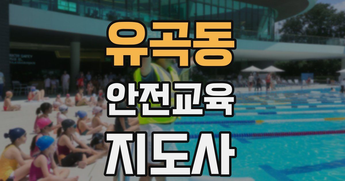 유곡동 안전교육지도사 자격증