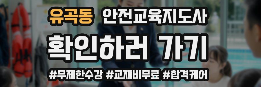 유곡동 안전교육지도사 자격증