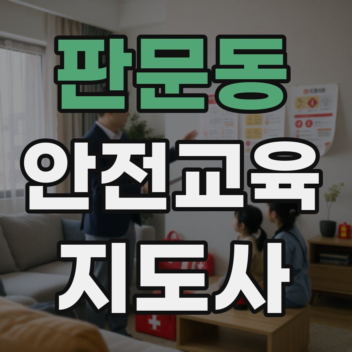 판문동 안전교육지도사 자격증 명절·연휴 전 생활안전 교육 아이디어
