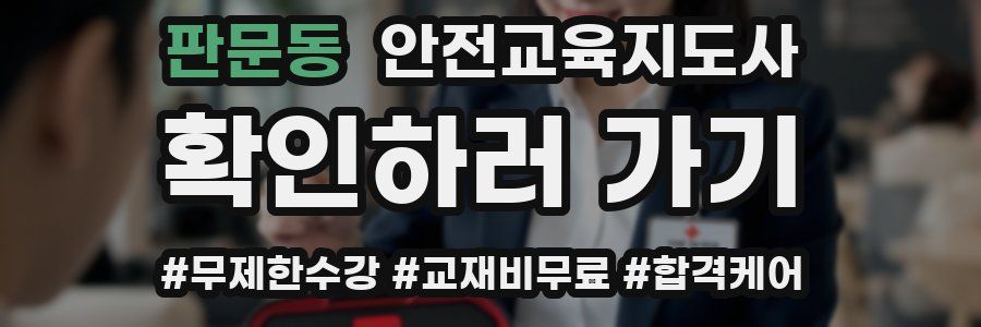 판문동 안전교육지도사 자격증