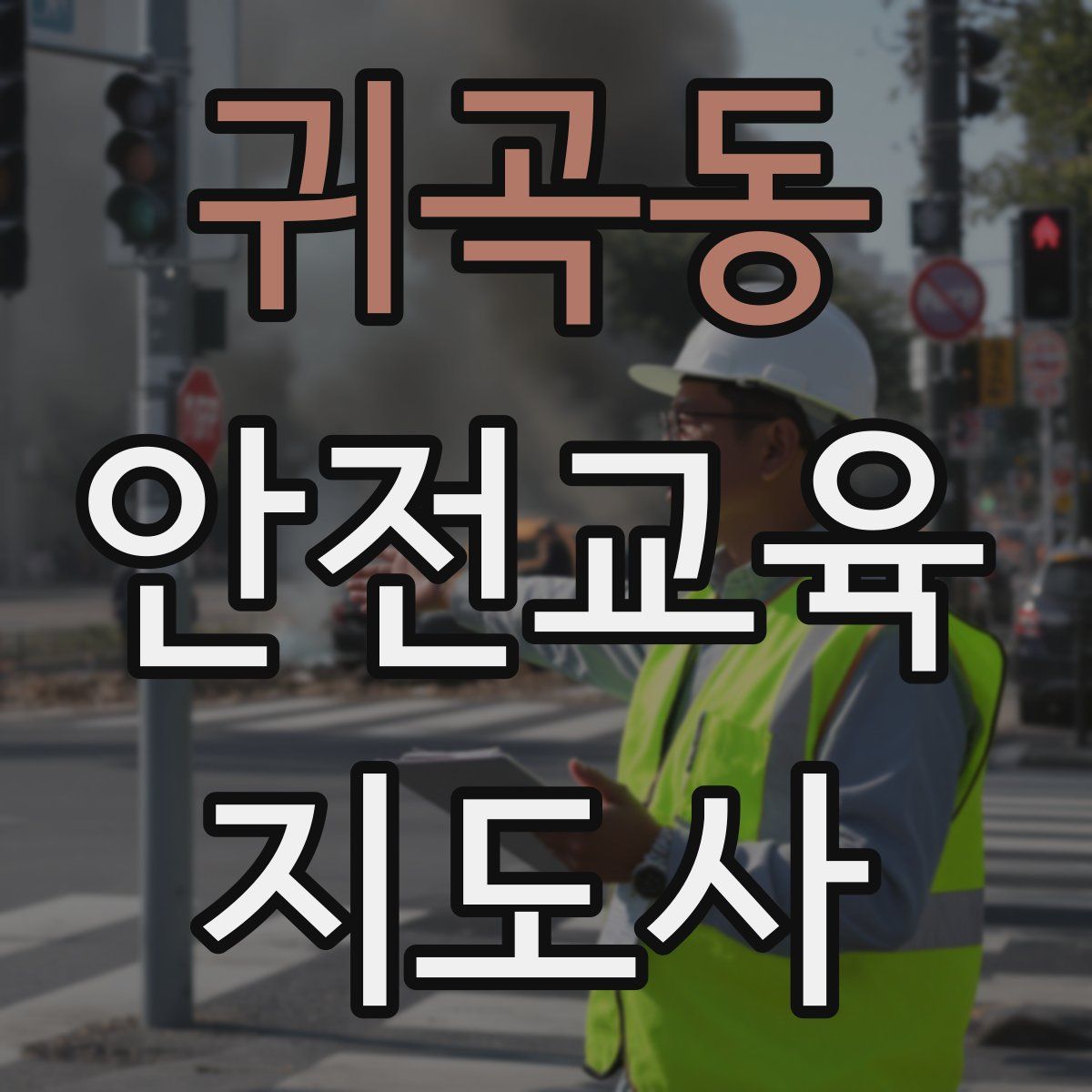 귀곡동 안전교육지도사 자격증