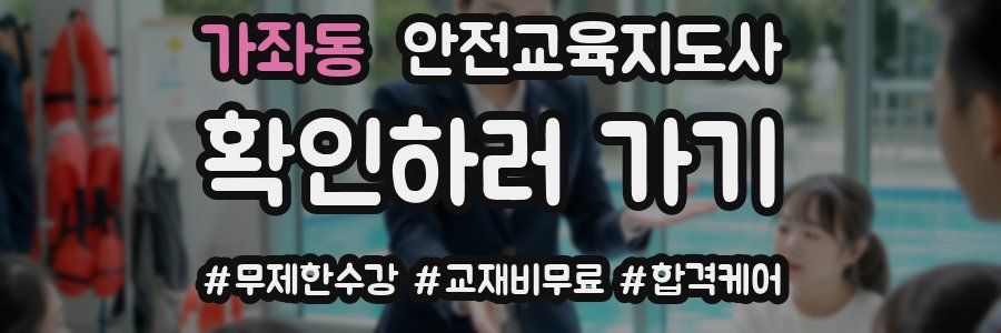 가좌동 안전교육지도사 자격증