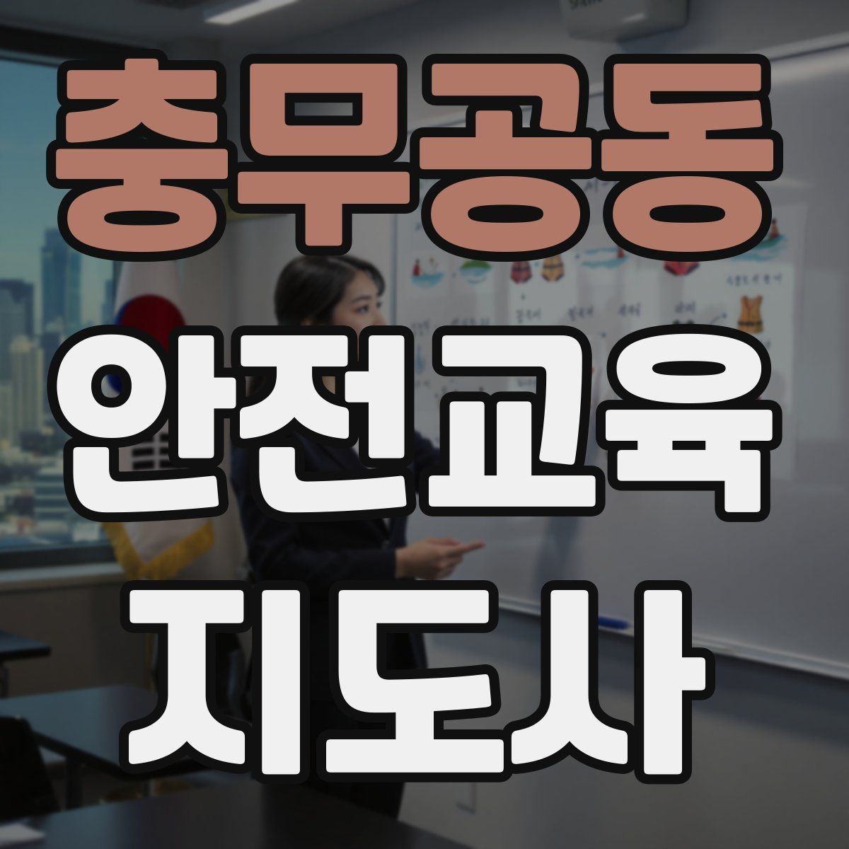 충무공동 안전교육지도사 자격증 평생교육 분야 활용 방법