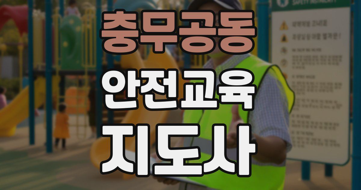 충무공동 안전교육지도사 자격증