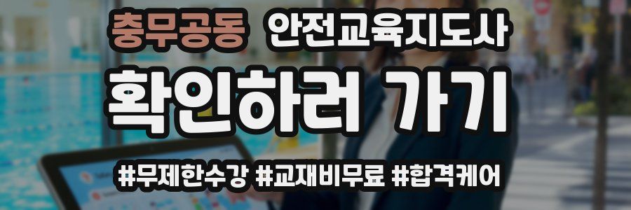 충무공동 안전교육지도사 자격증