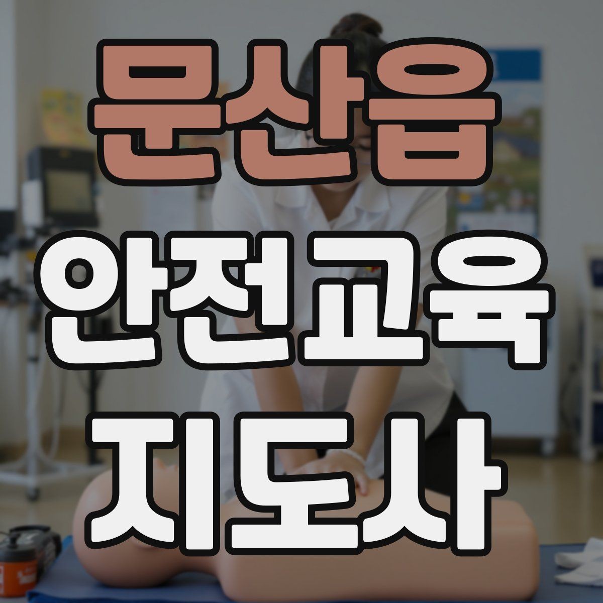 문산읍 안전교육지도사 자격증 초보 강사가 흔히 놓치는 준비 포인트