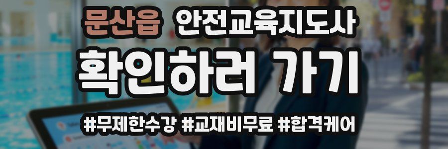 문산읍 안전교육지도사 자격증