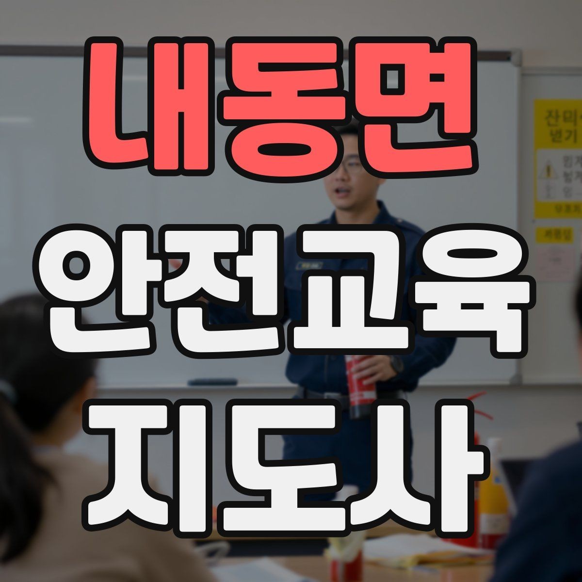 내동면 안전교육지도사 자격증 응시 연령 제한이 있을까