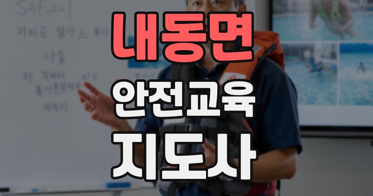 내동면 안전교육지도사 자격증