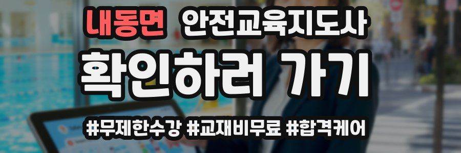 내동면 안전교육지도사 자격증