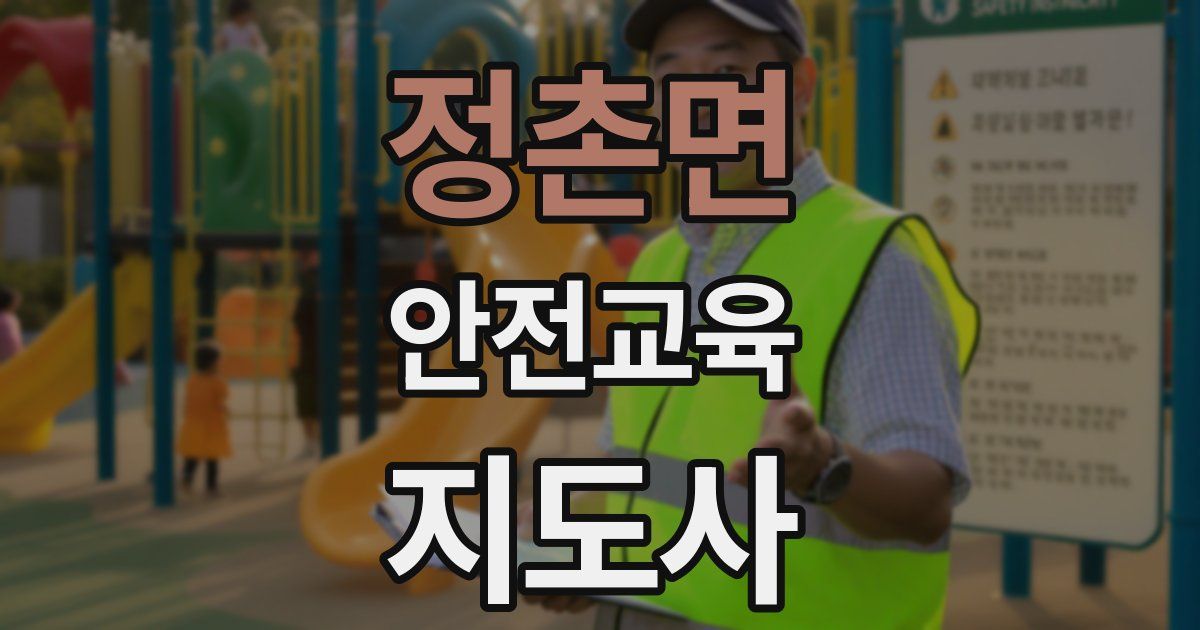 정촌면 안전교육지도사 자격증