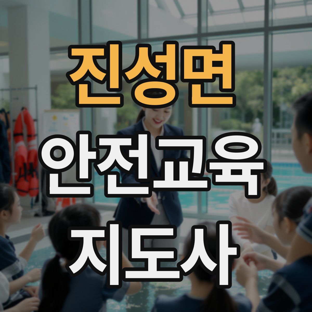 진성면 안전교육지도사 자격증