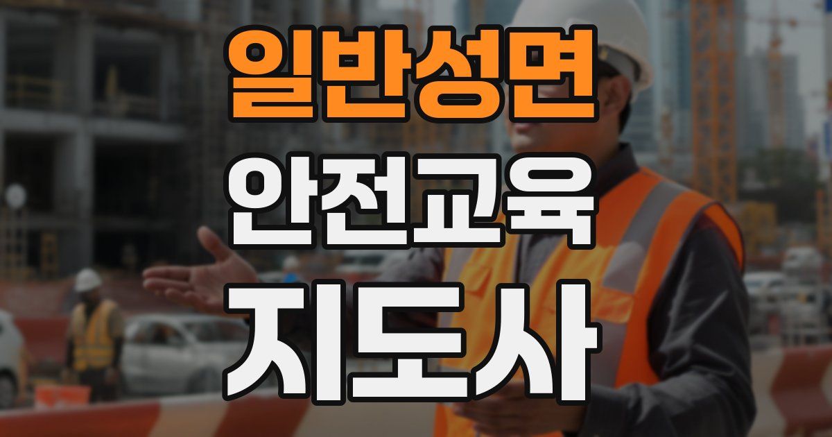 일반성면 안전교육지도사 자격증