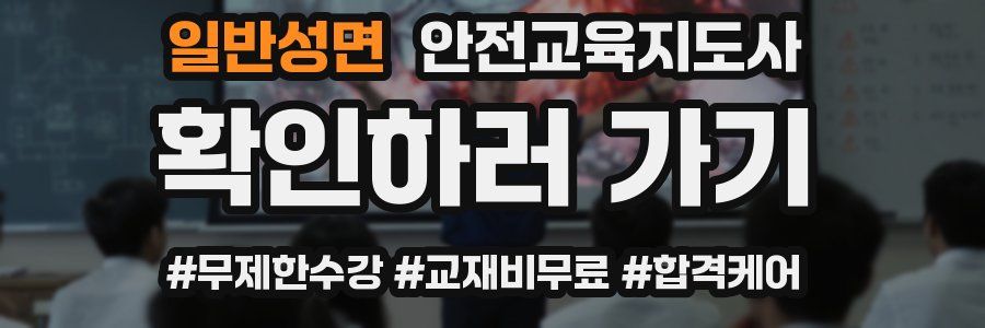 일반성면 안전교육지도사 자격증