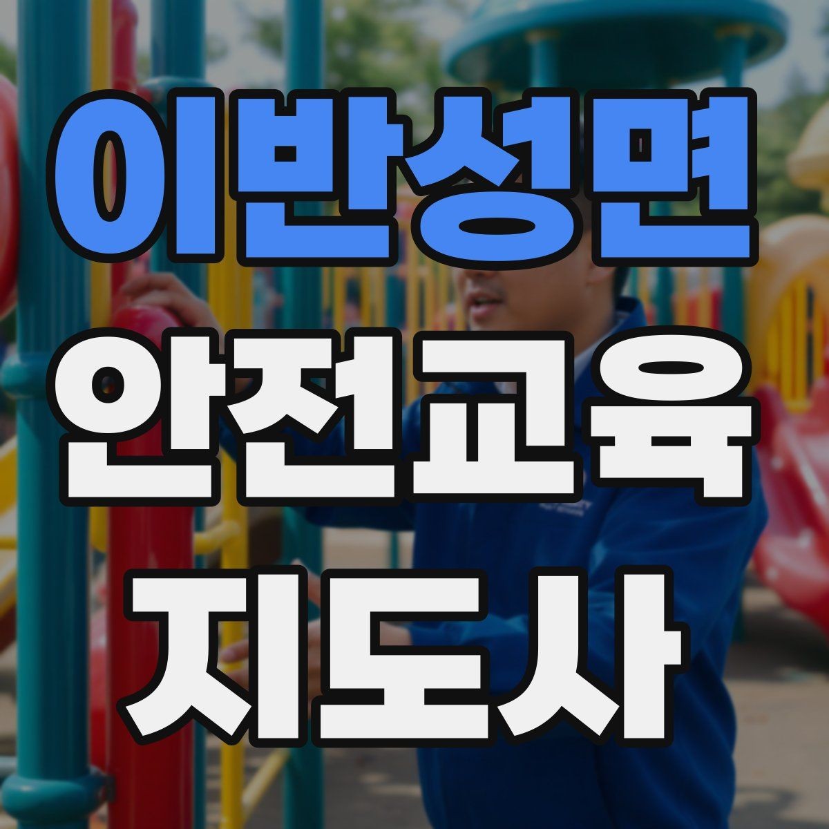 이반성면 안전교육지도사 자격증 그림·사진 자료를 잘 고르는 기준