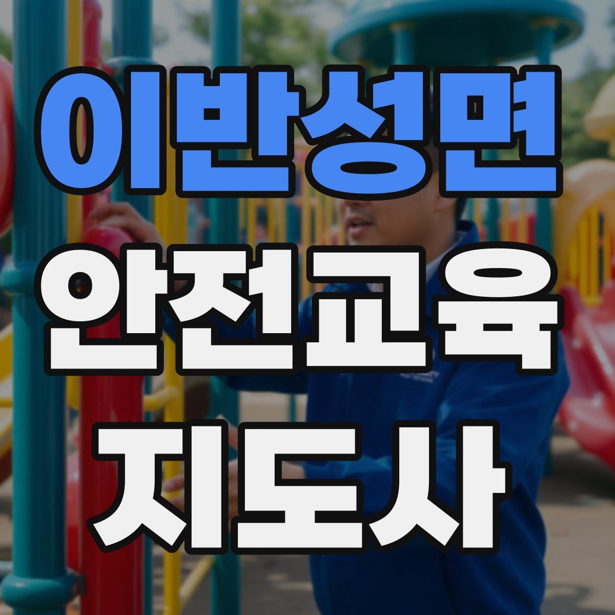 이반성면 안전교육지도사 자격증