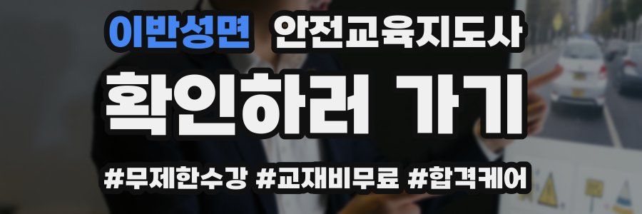 이반성면 안전교육지도사 자격증