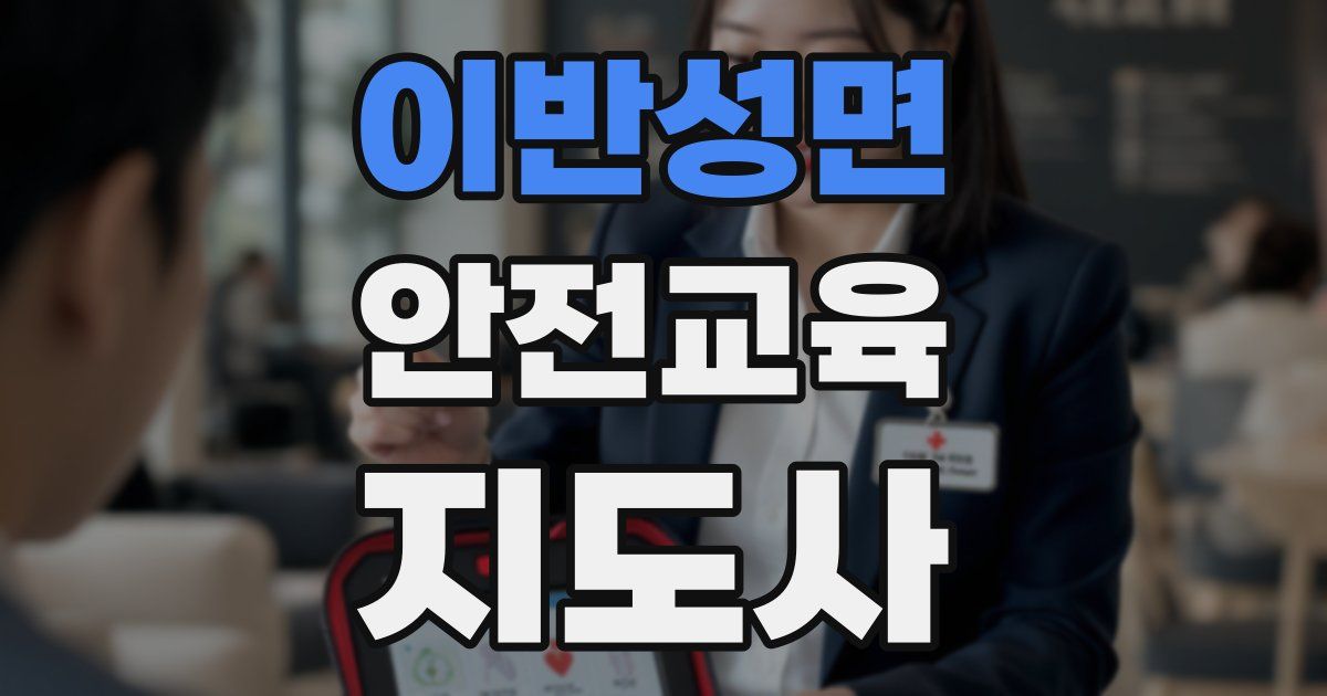 이반성면 안전교육지도사 자격증