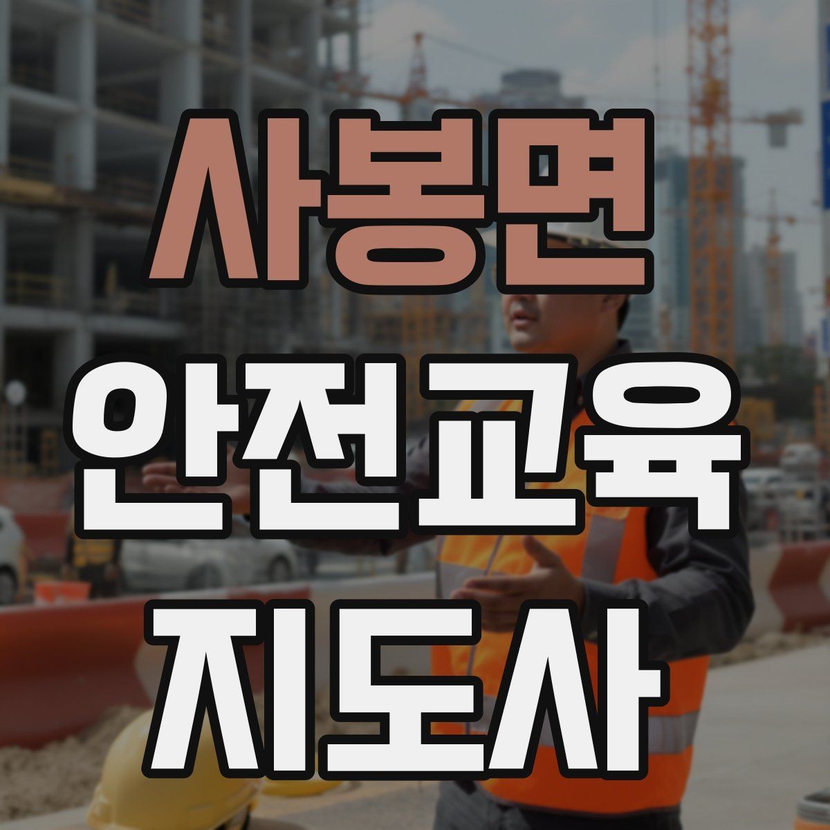 사봉면 안전교육지도사 자격증 아동기관 강의 준비에 필요한 체크리스트