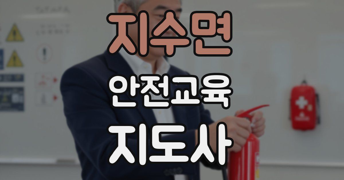 지수면 안전교육지도사 자격증