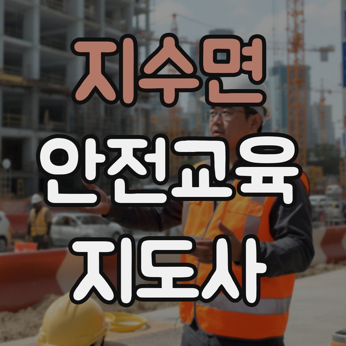 지수면 안전교육지도사 자격증