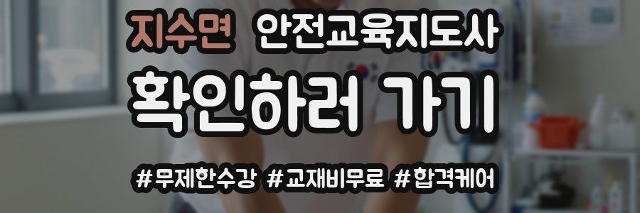 지수면 안전교육지도사 자격증