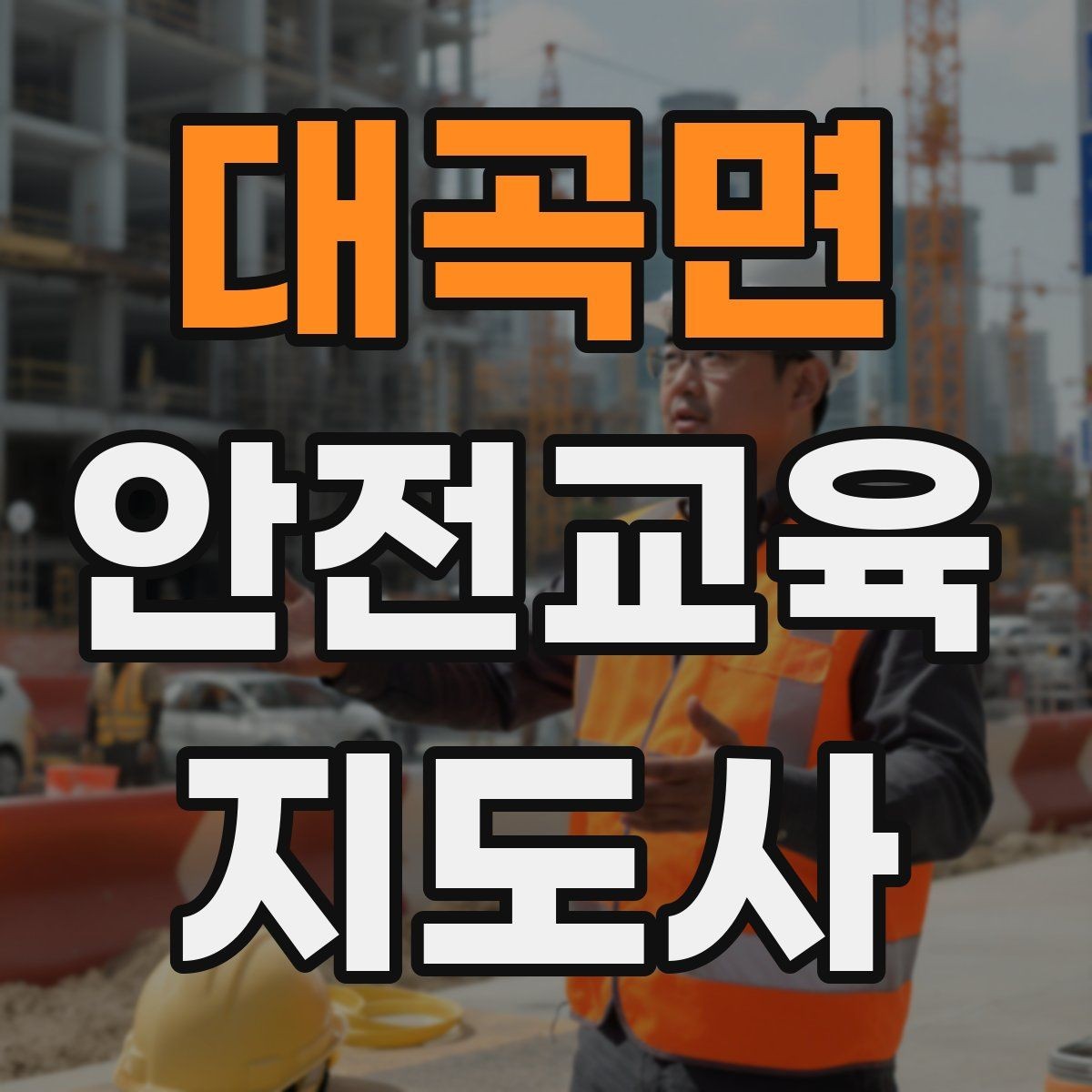 대곡면 안전교육지도사 자격증 교육 네트워크 구축 방법