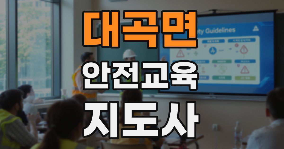 대곡면 안전교육지도사 자격증