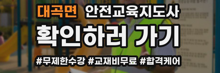대곡면 안전교육지도사 자격증