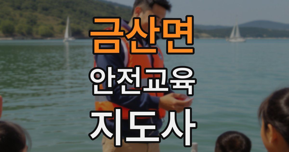 금산면 안전교육지도사 자격증