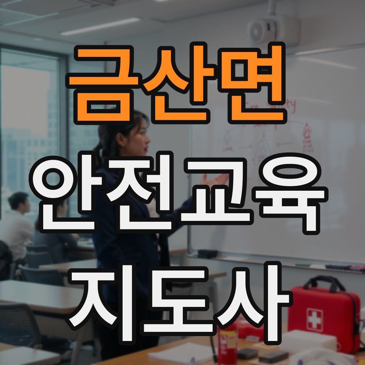 금산면 안전교육지도사 자격증